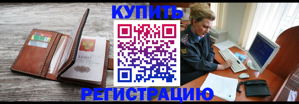купить прописку в Бежецке
